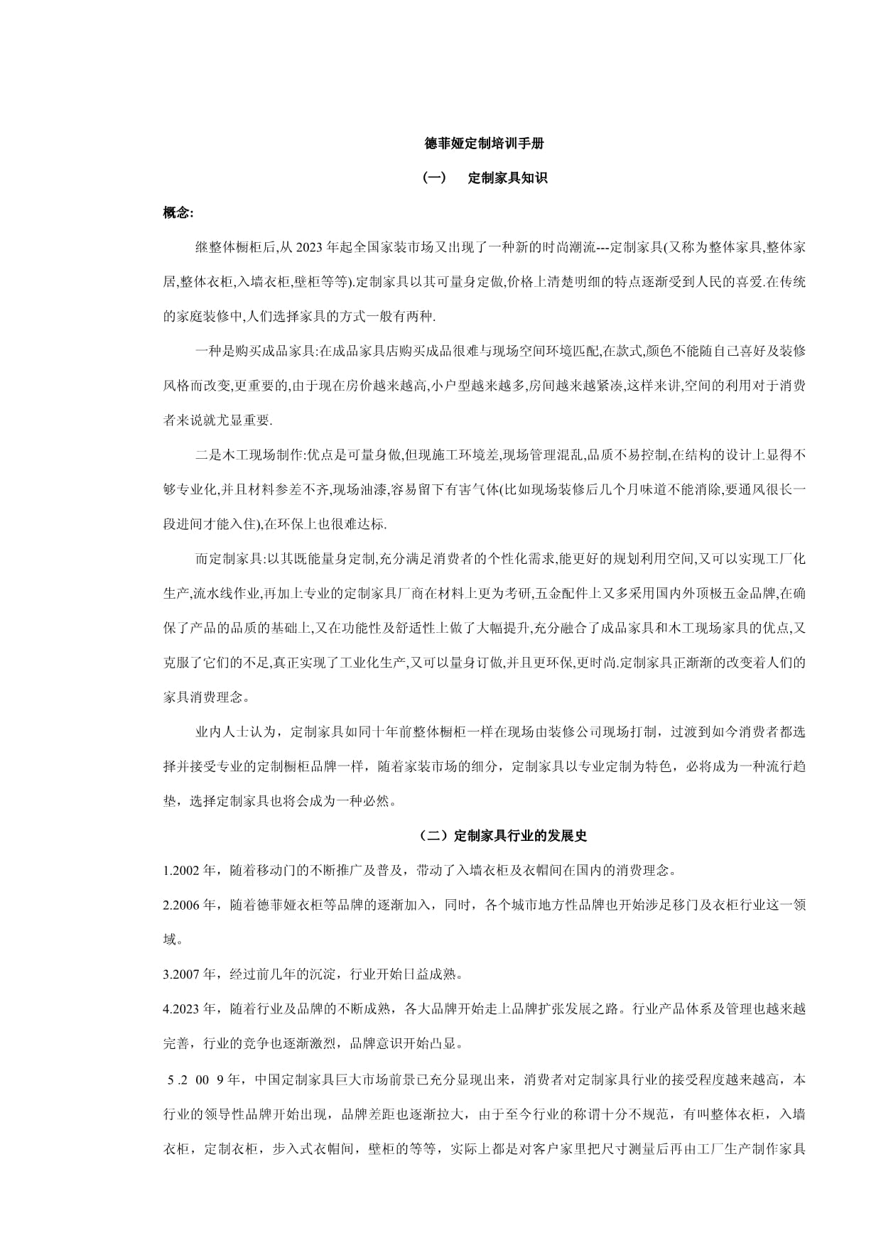 德菲娅定制衣柜导购培训手册 做专业的衣柜专家